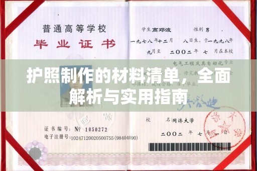 沙湾护照制作的材料清单，全面解析与实用指南